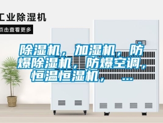 企業新聞除濕機，加濕機，防爆除濕機，防爆空調，恒溫恒濕機， ...