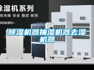 行業新聞除濕機器抽濕機器去濕機器