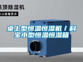 知識(shí)百科桌上型恒溫恒濕機(jī)／科寶小型恒溫恒濕箱