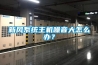 新風系統主機噪音大怎么辦？