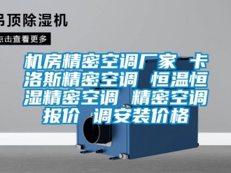 知識百科機房精密空調廠家 卡洛斯精密空調 恒溫恒濕精密空調 精密空調報價 調安裝價格