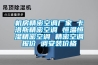 機(jī)房精密空調(diào)廠家 卡洛斯精密空調(diào) 恒溫恒濕精密空調(diào) 精密空調(diào)報(bào)價(jià) 調(diào)安裝價(jià)格