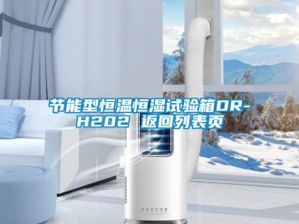 知識百科節能型恒溫恒濕試驗箱DR-H202 返回列表頁