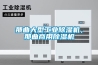 節(jié)能型恒溫恒濕試驗(yàn)箱DR-H202 返回列表頁(yè)