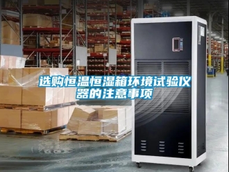 知識百科選購恒溫恒濕箱環境試驗儀器的注意事項