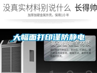企業新聞大幅面打印謹防靜電