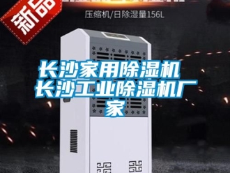 企業(yè)新聞長沙家用除濕機 長沙工業(yè)除濕機廠家
