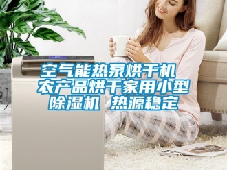 常見問題空氣能熱泵烘干機(jī) 農(nóng)產(chǎn)品烘干家用小型除濕機(jī) 熱源穩(wěn)定