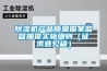 除濕機(jī)產(chǎn)品質(zhì)量國(guó)家監(jiān)督抽查實(shí)施細(xì)則（征求意見(jiàn)稿）