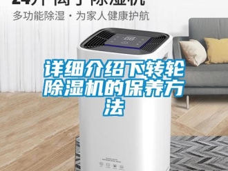 常見問題詳細介紹下轉輪除濕機的保養方法