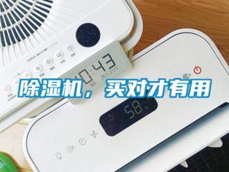 企業新聞除濕機，買對才有用