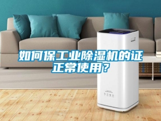 常見問題如何保工業除濕機的證正常使用？