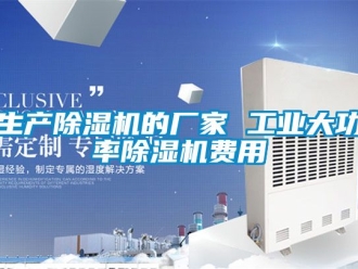 企業新聞生產除濕機的廠家 工業大功率除濕機費用