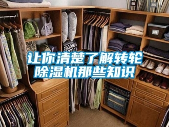 常見問題讓你清楚了解轉輪除濕機那些知識