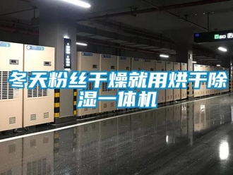 企業新聞冬天粉絲干燥就用烘干除濕一體機
