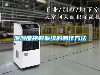 企業新聞溫濕度控制系統的制作方法