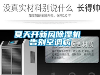 知識百科夏天開新風除濕機 告別空調病