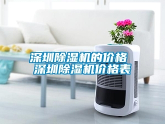 企業(yè)新聞深圳除濕機的價格 深圳除濕機價格表