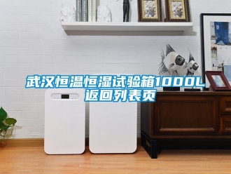 知識百科武漢恒溫恒濕試驗箱1000L 返回列表頁
