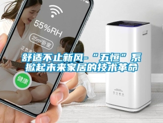 企業(yè)新聞舒適不止新風(fēng)-“五恒”系掀起未來(lái)家居的技術(shù)革命