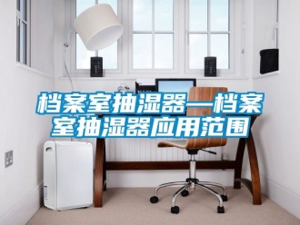企業新聞檔案室抽濕器—檔案室抽濕器應用范圍