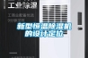 新型恒溫除濕機的設計定位