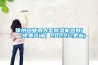 恒溫恒濕試驗箱內(nèi)部的維護保養(yǎng)的某些關鍵點