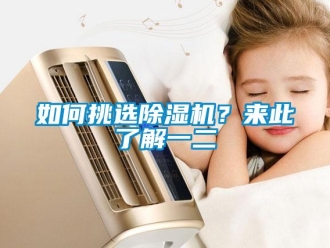 常見問題如何挑選除濕機？來此了解一二