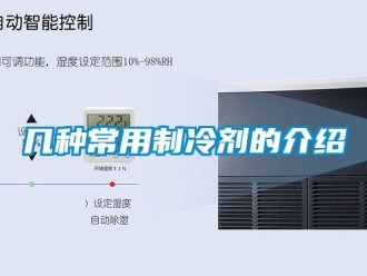 行業新聞幾種常用制冷劑的介紹