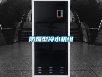 企業新聞防爆型冷水機組