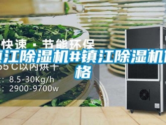 企業(yè)新聞鎮(zhèn)江除濕機#鎮(zhèn)江除濕機價格