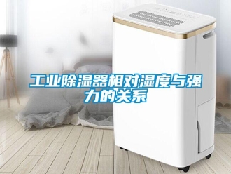 企業新聞工業除濕器相對濕度與強力的關系