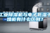工業(yè)除濕機(jī)與電子低濕干燥柜有什么區(qū)別？