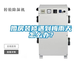 常見問題婚房裝修遇到梅雨天怎么辦？