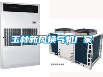 企業新聞玉林新風換氣機廠家