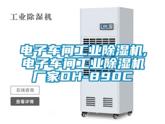企業新聞電子車間工業除濕機,電子車間工業除濕機廠家DH-890C