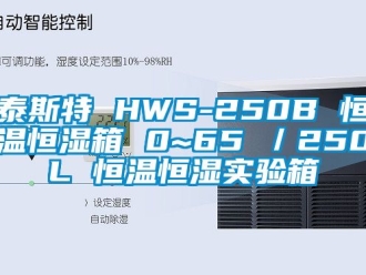 知識百科泰斯特 HWS-250B 恒溫恒濕箱 0~65℃／250L 恒溫恒濕實(shí)驗(yàn)箱