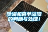 除濕機(jī)簡單故障的判斷與處理！