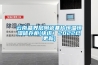 云南晶界層陶瓷基片恒溫恒濕儲存柜(快訊！2022已更新)